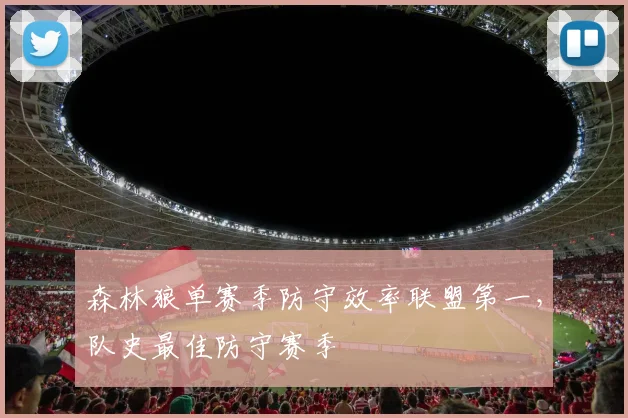 森林狼单赛季防守效率联盟第一，队史最佳防守赛季