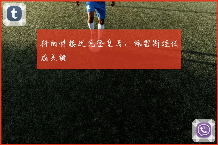 科纳特接近免签皇马，佩雷斯连任成关键