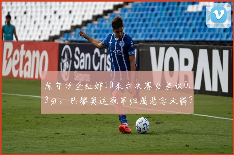 陈芋汐全红婵10米台决赛分差仅0.3分，巴黎奥运冠军归属悬念未解？