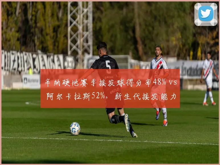 辛纳硬地赛季接发球得分率48% vs 阿尔卡拉斯52%，新生代接发能力差距明显