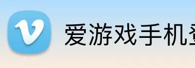 爱游戏手机登录入口 logo